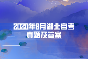 2020年8月湖北自考真題及答案匯總