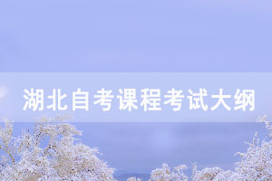 2021年湖北自考中國(guó)傳統(tǒng)道德課程考試大綱