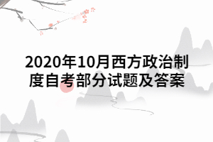 2020年10月西方政治制度自考部分試題及答案