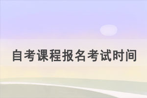 2021年10月湖北自考課程網(wǎng)上報(bào)名時(shí)間及流程