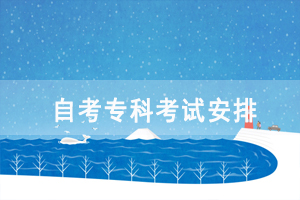 2021年10月湖北自考?？茖I(yè)考試安排(面向社會(huì))