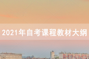 2021年10月湖北自考各專業(yè)課程教材大綱及使用情況