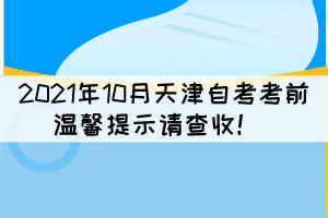 2021年10月天津自考考前溫馨提示請查收！