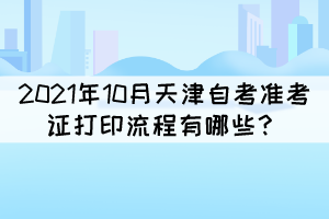 2021年10月天津自考準(zhǔn)考證打印流程有哪些？