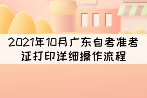 2021年10月廣東自考準(zhǔn)考證打印詳細(xì)操作流程