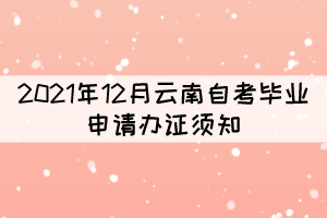 2021年12月云南自考畢業(yè)申請(qǐng)辦證須知