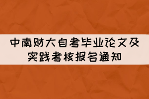 2022年上半年中南財(cái)大自考畢業(yè)論文及實(shí)踐考核報(bào)名通知