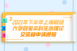 2021年下半年上海財經(jīng)大學(xué)自考本科生辦理論文資格申請通知