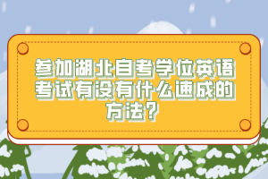 參加湖北自考學(xué)位英語考試有沒有什么速成的方法？