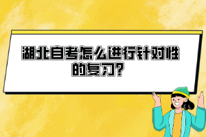 湖北自考怎么進(jìn)行針對性的復(fù)習(xí)？