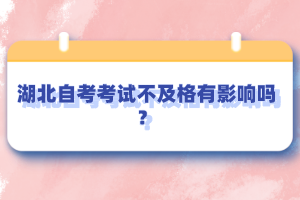 湖北自考考試不及格有影響嗎？