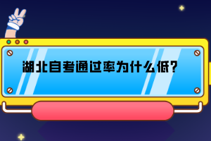 湖北自考通過率為什么低？