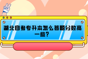 湖北自考專升本怎么答題分?jǐn)?shù)高一些？