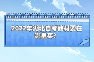 2022年湖北自考教材要在哪里買？