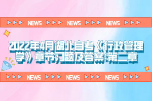 2022年4月湖北自考《行政管理學(xué)》章節(jié)習(xí)題及答案:第二章