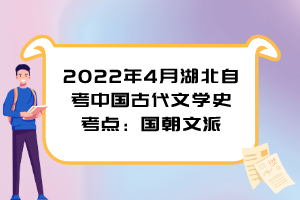 2022年4月湖北自考中國古代文學(xué)史考點(diǎn)：國朝文派