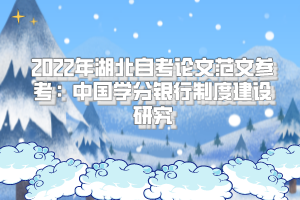 2022年湖北自考論文范文參考：中國學(xué)分銀行制度建設(shè)研究