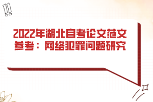 2022年湖北自考論文范文參考：網(wǎng)絡(luò)犯罪問題研究