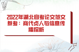 2022年湖北自考論文范文參考：商代貞人與信息傳播探析