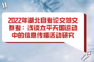 2022年湖北自考論文范文參考：淺談太平天國運動中的信息傳播活動研究