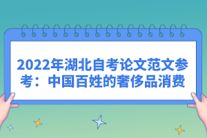 2022年湖北自考論文范文參考：中國(guó)百姓的奢侈品消費(fèi)