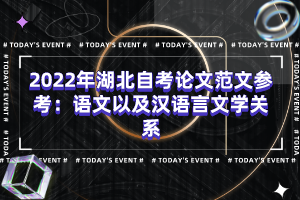 2022年湖北自考論文范文參考：語文以及漢語言文學(xué)關(guān)系