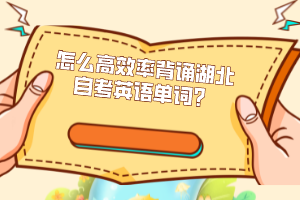 怎么高效率背誦湖北自考英語單詞？