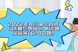 2022年4月湖北自考《法基與思修》單選題及答案(61-80題)