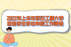 2022年上半年武漢工程大學(xué)自考學(xué)生學(xué)位申報工作通知