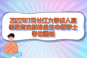 2022年7月長江大學(xué)成人高等教育本科畢業(yè)生申報學(xué)士學(xué)位通知