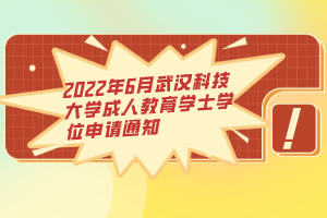 2022年6月武漢科技大學(xué)成人教育學(xué)士學(xué)位申請通知