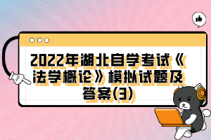 2022年湖北自學(xué)考試《法學(xué)概論》模擬試題及答案(3)