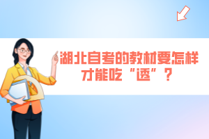 湖北自考的教材要怎樣才能吃“透”？