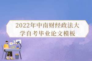 2022年中南財(cái)經(jīng)政法大學(xué)自考畢業(yè)論文模板