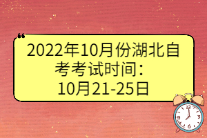 2022年10月份湖北自考考試時(shí)間：10月21-25日