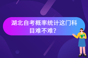 湖北自考概率統(tǒng)計(jì)這門(mén)科目難不難？