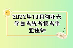 2022年10月湖北大學(xué)自考統(tǒng)考報(bào)考事宜通知