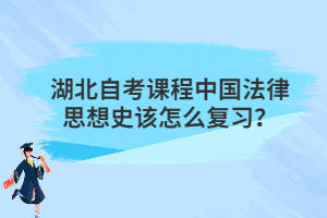 湖北自考課程中國法律思想史該怎么復習？