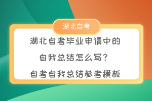 湖北自考畢業(yè)申請(qǐng)中的自我總結(jié)怎么寫？自考自我總結(jié)參考模板