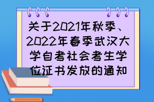 關(guān)于2021年秋季、2022年春季武漢大學(xué)自考社會(huì)考生學(xué)位證書發(fā)放的通知