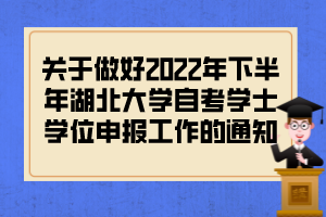 關于做好2022年下半年湖北大學自考學士學位申報工作的通知