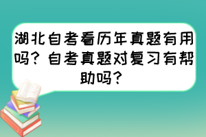 湖北自考看歷年真題有用嗎？自考真題對復習有幫助嗎？