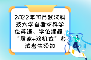 2022年10月武漢科技大學(xué)自考本科學(xué)位英語、學(xué)位課程 “居家 雙機位”考試考生須知