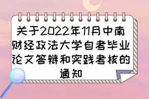 關(guān)于2022年11月中南財(cái)經(jīng)政法大學(xué)自考畢業(yè)論文答辯和實(shí)踐考核的通知