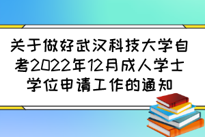 關(guān)于做好武漢科技大學(xué)自考2022年12月成人學(xué)士學(xué)位申請工作的通知