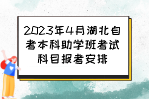 2023年4月湖北自考本科助學(xué)班考試科目報(bào)考安排