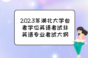 2023年湖北大學(xué)自考學(xué)位英語考試非英語專業(yè)考試大綱