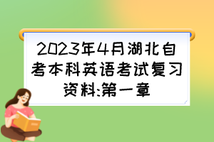 2023年4月湖北自考本科英語考試復習資料:第一章