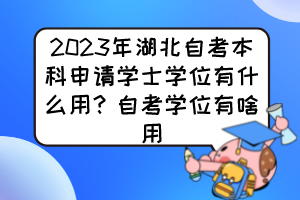 2023年湖北自考本科申請學士學位有什么用？自考學位有啥用