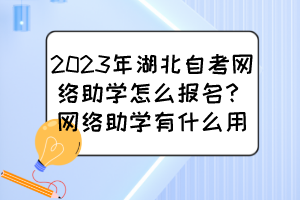 2023年湖北自考網(wǎng)絡(luò)助學(xué)怎么報(bào)名？網(wǎng)絡(luò)助學(xué)有什么用？